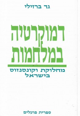 דמוקרטיה במלחמות (כחדש, המחיר כולל משלוח)