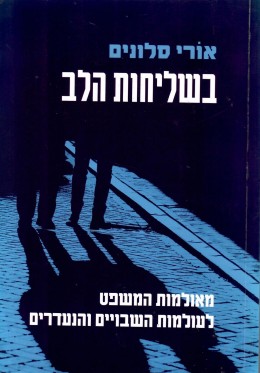 בשליחות הלב - מאולמות המשפט לעולמות השבויים והנעדרים (כחדש, המחיר כולל משלוח)