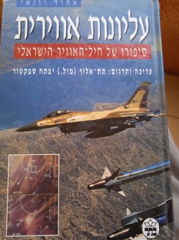 עליונות אווירית - סיפורו של חיל-האוויר הישראלי