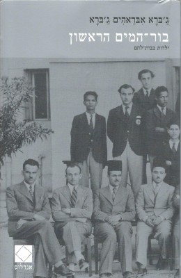 בור המים הראשון ילדות בבית לחם (כחדש, המחיר כולל משלוח)