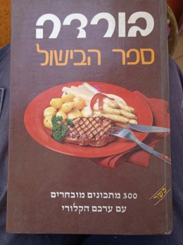 בורדה ספר הבישול