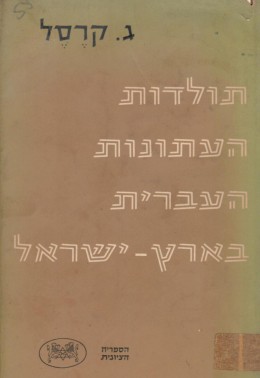 תולדות העתונות העברית בארץ ישראל (במצב ט