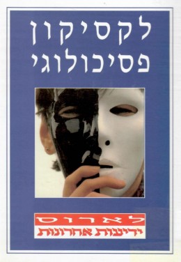 לקסיקון פסיכולוגי (במצב טוב מאד, המחיר כולל משלוח)