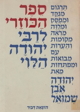 ספר הכוזרי - תרגום, מבואות מפתחות והערות: יהודה אבן שמואל