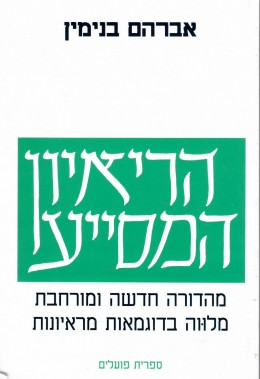 הריאיון המסייע (מהדורה חדשה) / כחדש, המחיר כולל משלוח