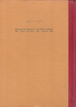 פתגמים ומכתמים (מן הים הכללי וטיפה משלי) / כחדש, המחיר כולל משלוח.