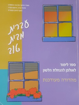 עברית מבית טוב ספר לימוד לאולפן להנחלת הלשון מהדורה מעודכנת