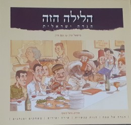 הלילה הזה הגדה ישראלית