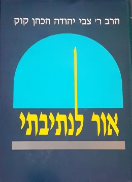 אור לנתיבתי