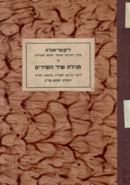 מגילת שיר השירים: עם תרגום התרגום הארמי לעברית,ועם: צרור נוסף - לקט מתוך מפרשים ישנים,