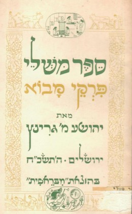 ספר משלי - פרקי מבוא (במצב טוב מאד, המחיר כולל משלוח)