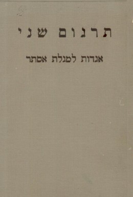 תרגום שני - אגדות למגלת אסתר (במצב ט