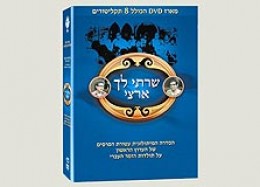 שרתי לך ארצי מארז Dvd