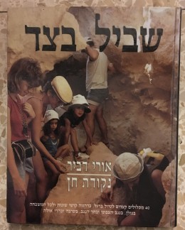 שביל בצד נקודת חן