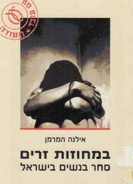 במחוזות זרים - סחר נשים בישראל (כחדש!, המחיר כולל משלוח)