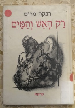 רק האש והמים