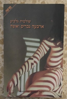 ארבעה גברים ואשה