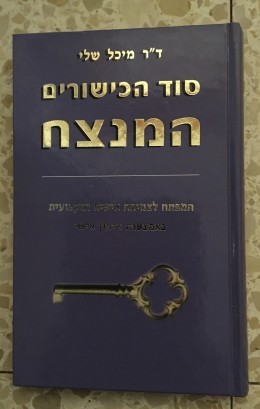 סוד הכישורים המנצח