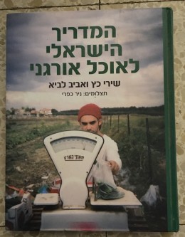 המדריך הישראלי לאוכל אורגני