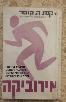 אירוביקה : שיטת פיתוח הכושר הגופני של טייסי החלל בארצות הברית