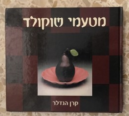 מטעמי שוקולד