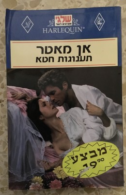 תענוגות חטא