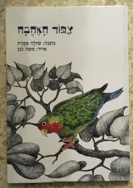 צפור האהבה