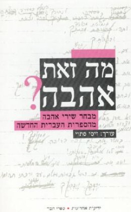 מה זאת אהבה? מבחר שירי אהבה מהספרות העברית החדשה