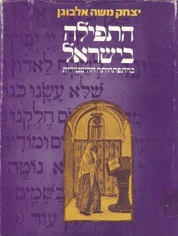 התפילה בישראל בהתפתחותה ההיסטורית (כחדש, המחיר כולל משלוח)