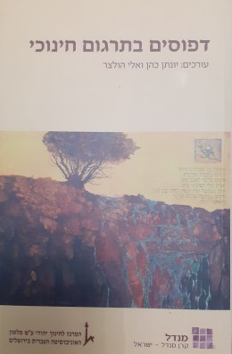 דפוסים בתרגום חינוכי