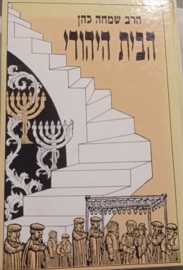 הבית היהודי