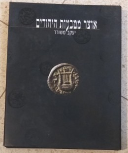 אוצר מטבעות היהודים