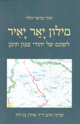 מילון יאר יאיר: לשונם של יהודי צפון תימן (כחדש, המחיר כולל משלוח)