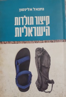 קיצור תולדות הישראליות