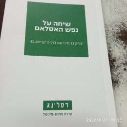 שיחה על נפש האסלם