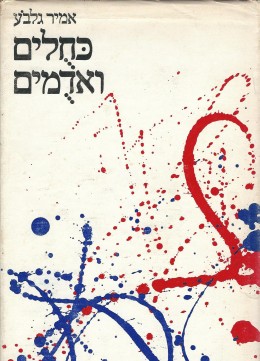 כחולים ואדומים - שירים (כחדש, המחיר כולל משלוח)