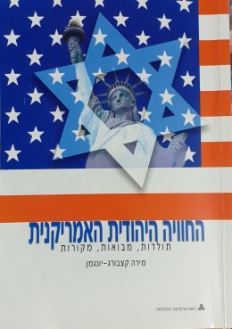 החוויה היהודית האמריקנית אסופת מאמרים כרכים א-ב החוויה האמריקנית תולדות,מבואות,מקורות