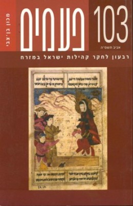 מגיה- פעמים 103 רבעון לחקר קהילות ישראל במזרח