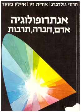 אנתרופולוגיה - אדם חברה תרבות (במצב טוב, המחיר כולל משלוח)