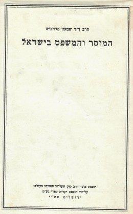 המוסר והמשפט בישראל (במצב ט