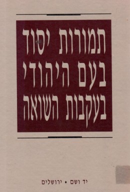 תמורות יסוד בעם היהודי בעקבות השואה (כחדש, המחיר כולל משלוח)