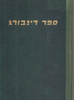 ספר דינבורג: קובץ דברי עיון ומחקר מוגש לבן-ציון דינבורג
