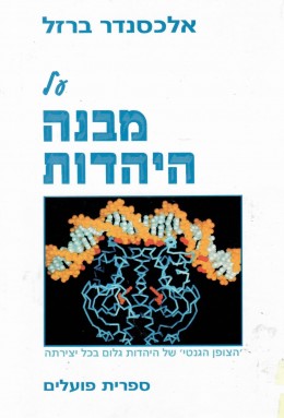 על מבנה היהדות (כחדש, המחיר כולל משלוח)