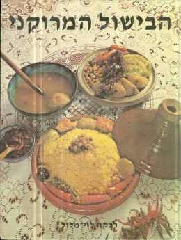 הבישול המרוקני