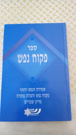 פיקוח נפש