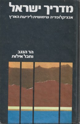 מדריך ישראל - הר הנגב וחבל אילות