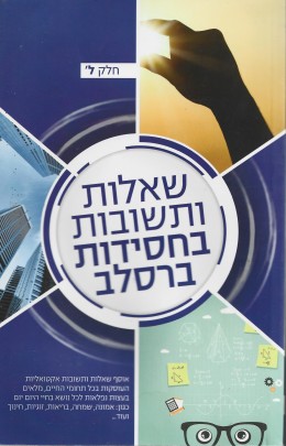 שאלות ותשובות בחסידות ברסלב חלק ל'