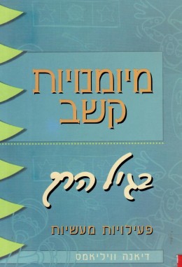 מיומנויות קשב בגיל הרך (כחדש, המחיר כולל משלוח)