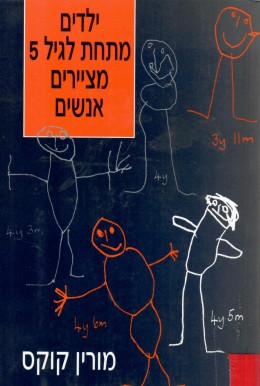 ילדים מתחת לגיל 5 מציירים אנשים (כחדש, המחיר כולל משלוח)