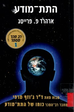 התת-מודע (כחדש, המחיר כולל משלוח)